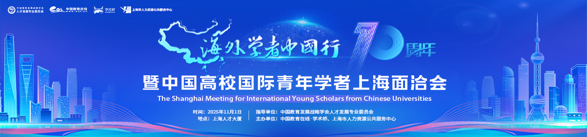 2025年中国高校国际青年学者论坛